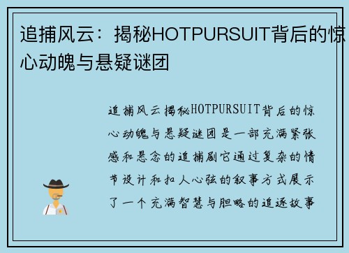 追捕风云：揭秘HOTPURSUIT背后的惊心动魄与悬疑谜团