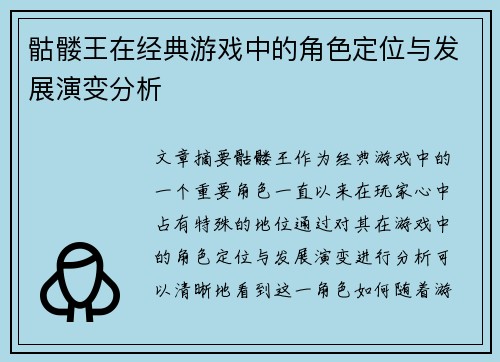 骷髅王在经典游戏中的角色定位与发展演变分析