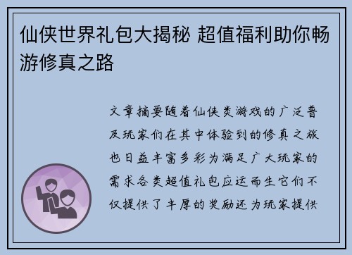 仙侠世界礼包大揭秘 超值福利助你畅游修真之路