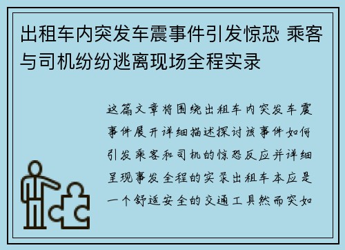 出租车内突发车震事件引发惊恐 乘客与司机纷纷逃离现场全程实录