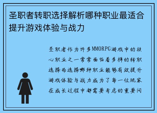 圣职者转职选择解析哪种职业最适合提升游戏体验与战力