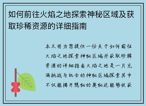 如何前往火焰之地探索神秘区域及获取珍稀资源的详细指南