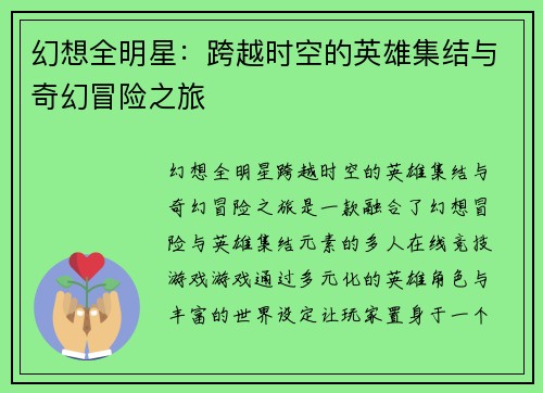幻想全明星：跨越时空的英雄集结与奇幻冒险之旅