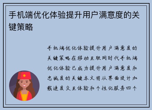 手机端优化体验提升用户满意度的关键策略