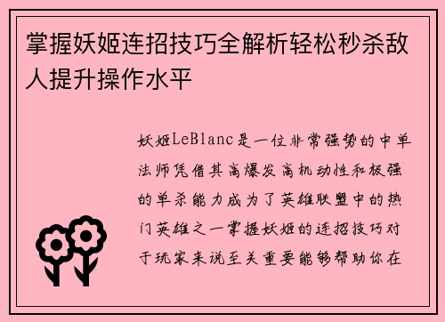 掌握妖姬连招技巧全解析轻松秒杀敌人提升操作水平
