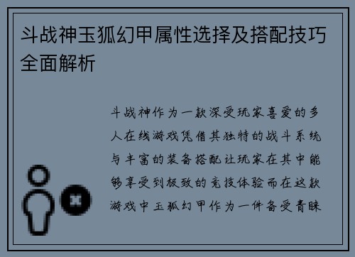 斗战神玉狐幻甲属性选择及搭配技巧全面解析