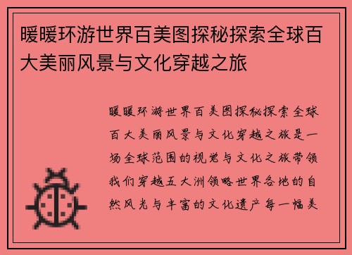 暖暖环游世界百美图探秘探索全球百大美丽风景与文化穿越之旅
