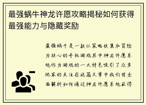 最强蜗牛神龙许愿攻略揭秘如何获得最强能力与隐藏奖励