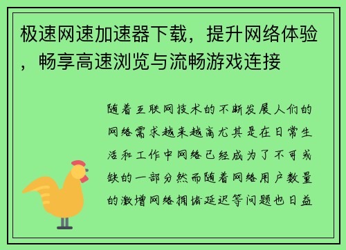 极速网速加速器下载，提升网络体验，畅享高速浏览与流畅游戏连接