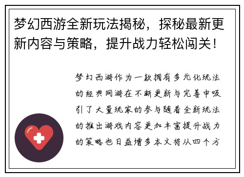 梦幻西游全新玩法揭秘，探秘最新更新内容与策略，提升战力轻松闯关！