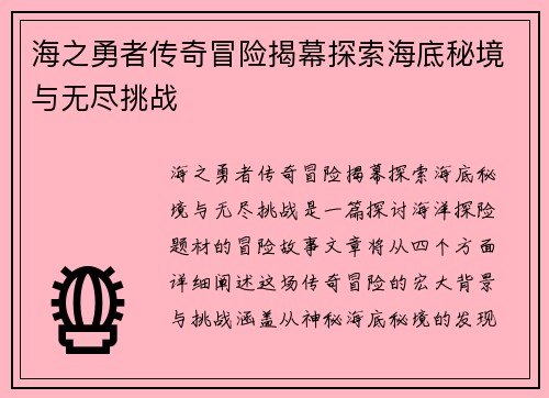 海之勇者传奇冒险揭幕探索海底秘境与无尽挑战
