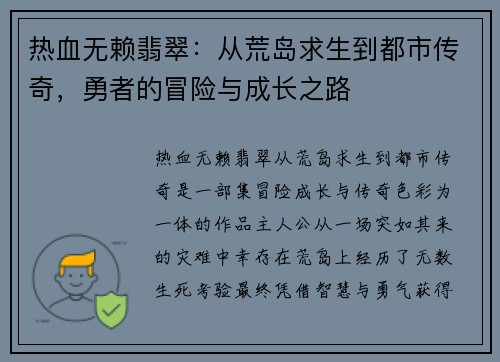 热血无赖翡翠：从荒岛求生到都市传奇，勇者的冒险与成长之路