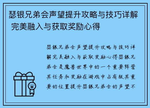 瑟银兄弟会声望提升攻略与技巧详解 完美融入与获取奖励心得