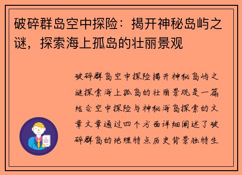 破碎群岛空中探险：揭开神秘岛屿之谜，探索海上孤岛的壮丽景观