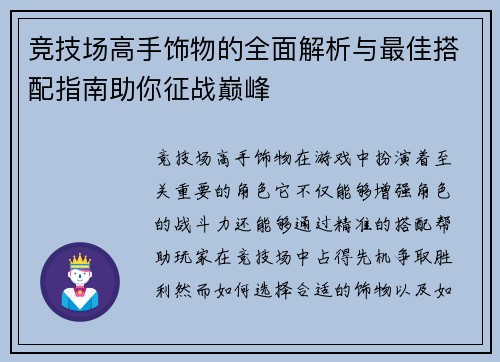 竞技场高手饰物的全面解析与最佳搭配指南助你征战巅峰