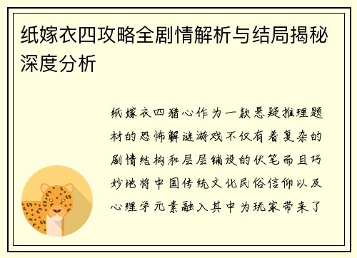 纸嫁衣四攻略全剧情解析与结局揭秘深度分析