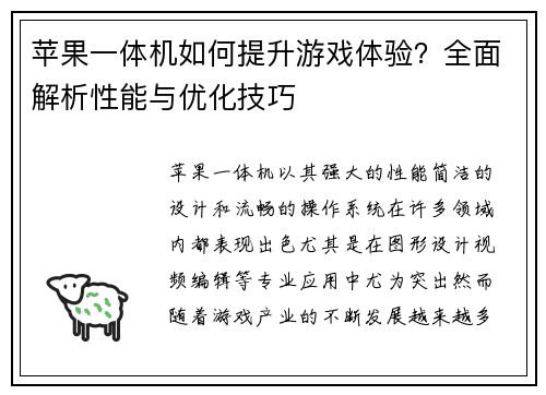 苹果一体机如何提升游戏体验?全面解析性能与优化技巧 苹果一体机如何提升游戏体验?全面解析性能与优化技巧