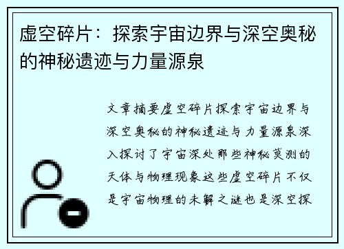 虚空碎片：探索宇宙边界与深空奥秘的神秘遗迹与力量源泉