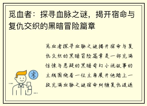 觅血者：探寻血脉之谜，揭开宿命与复仇交织的黑暗冒险篇章