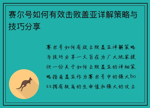 赛尔号如何有效击败盖亚详解策略与技巧分享