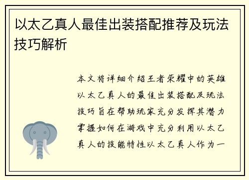 以太乙真人最佳出装搭配推荐及玩法技巧解析 以太乙真人最佳出装搭配推荐及玩法技巧解析