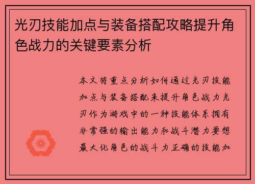 光刃技能加点与装备搭配攻略提升角色战力的关键要素分析