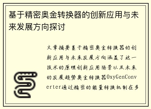 基于精密奥金转换器的创新应用与未来发展方向探讨