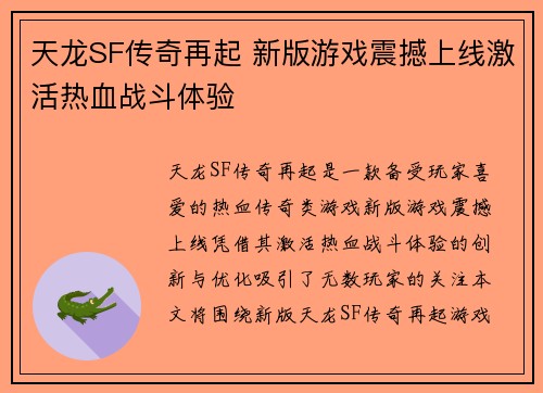 天龙SF传奇再起 新版游戏震撼上线激活热血战斗体验