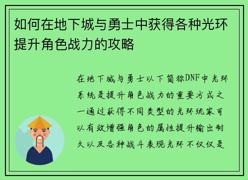 如何在地下城与勇士中获得各种光环提升角色战力的攻略