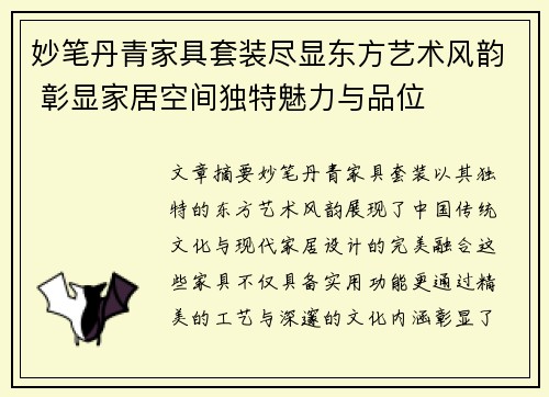 妙笔丹青家具套装尽显东方艺术风韵 彰显家居空间独特魅力与品位