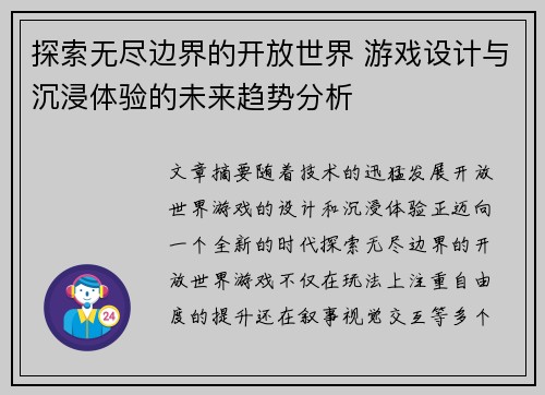 探索无尽边界的开放世界 游戏设计与沉浸体验的未来趋势分析