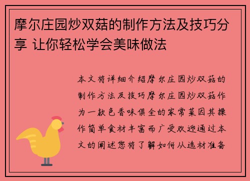 摩尔庄园炒双菇的制作方法及技巧分享 让你轻松学会美味做法
