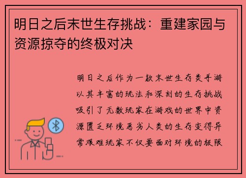 明日之后末世生存挑战：重建家园与资源掠夺的终极对决