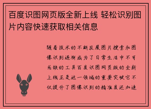 百度识图网页版全新上线 轻松识别图片内容快速获取相关信息