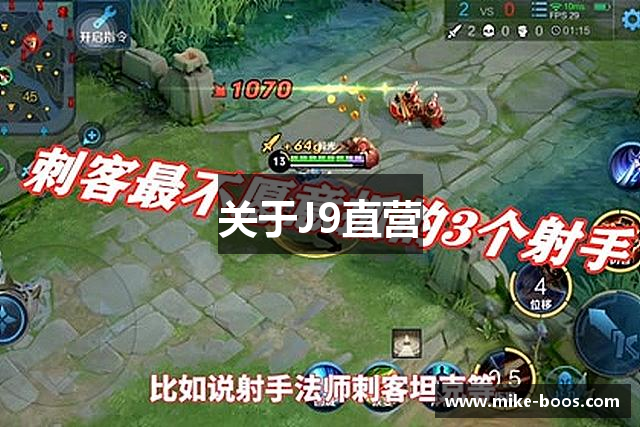 关于J9直营
