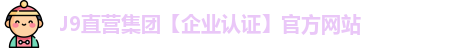 J9直营
